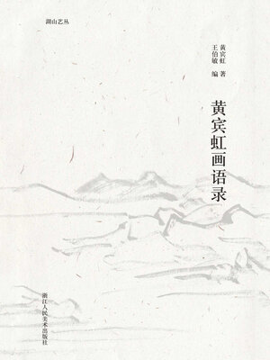 cover image of 黄宾虹画语录